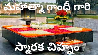 Rajghat - New Delhi |  మహాత్మా గాంధీ గారి స్మారక చిహ్నం