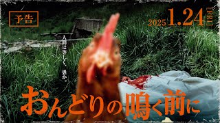 【予告】ルーマニア映画『おんどりの鳴く前に』2025年1月24日（金）全国順次公開