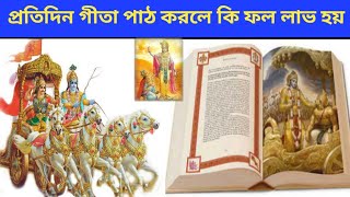 প্রতিদিন গীতা পাঠ করলে কি ফল লাভ হবে ? Daily Geeta path benifits Bhagvat Geeta path