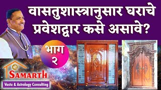 वासतुशास्त्रानुसार घराचे प्रवेशद्वार कसे असावे? | भाग २ | Vastushastr | Sharad Aher |