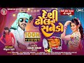 SANJAY KHANT NEW DESHI GAFULI 2024 || દેશી ઢોલ નો સનેડો || @sachinnatofficial2271