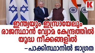 ഇന്ത്യയും ഇസ്രായേലും രാജസ്ഥാൻ വ്യോമ കേന്ദ്രത്തിൽ യുദ്ധ നീക്കങ്ങളിൽ_Karma News