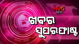 #NNSODIA ଖବର ସୁପରଫାଷ୍ଟ @6pm