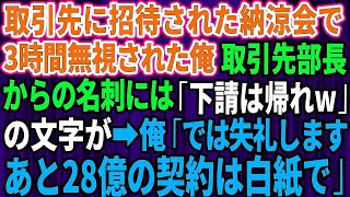 【スカッとする話】取引先に招待された納涼会で3時間フル無視された俺。取引先部長からの名刺には「下請は帰れ」の文字が→俺「では失礼します。あと28億の契約は白紙で」