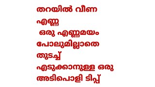 തറയിൽ വീണ എണ്ണ എത്രയും പെട്ടെന്ന് ഒരു എണ്ണമയം പോലുമില്ലാതെ തുടച്ചു കളയാൻ ഉള്ള ഒരു അടിപൊളി ടിപ്പ്