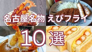 名古屋名物えびフライ １０選　食べログ百名店の選出店から地元で愛される町食堂まで　おすすめのエビフライサンドやエビかつ、エビフライカレーも