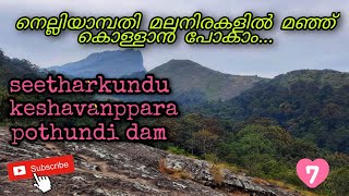 Nelliyampathy / Chinganchira പോത്തുണ്ടി ഡാം - നെല്ലിയാമ്പതി - സീതാർകുണ്ട് - കേശവൻപാറ