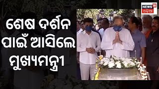 Naba Kishor Das | ଶେଷ ଦର୍ଶନ ପାଇଁ ଆସିଲେ ମୁଖ୍ୟମନ୍ତ୍ରୀ  | Minister Naba Das | Naveen Patnaik| Odia News