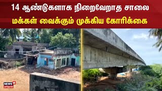 14 ஆண்டுகளாக நிறைவேறாத இணைப்பு சாலை - மக்கள் வைக்கும் முக்கிய கோரிக்கை | Sirkali | N18V