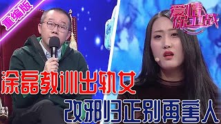 騷氣美女紅杏出墻，塗磊臉色爆黑出言呵斥，讓她改邪歸正別再害人【愛情保衛戰】重編版