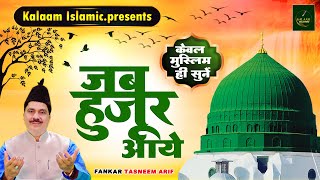 2025 की सबसे पाक वाक़्या को केवल मुस्लिम ही सुने - जब हुजूर आये  Haji Tasneem Arif | Kalaam Islamic