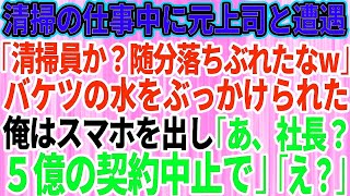 【スカッとする話】清掃の仕事中に俺を見下すエリート元上司と遭遇「随分落ちぶれたなｗ仕事増やしてやる」頭からバケツの水をぶっかけられた→俺はスマホを取り出し「あ、社長？5億の取引中止で」元上司