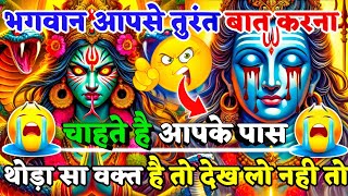 888🌈 Mahadev Ji Ka Sandesh😭💯भगवान आपसे तुरंत बात करना चाहते है थोड़ा सा समय है🕉️ mahadev ka sandes 🌟