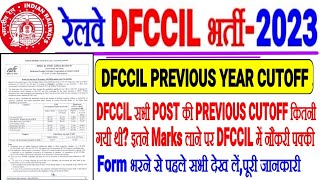 Railway DFCCIL PREVIOUS YEAR CUTOFF ALL POST/FORM भरने से पहले सभी दखें,किस POST की MERIT कितनी जाती