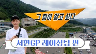 그 팀이 알고싶다 서한GP!