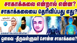 சாகாக்கலை என்றால் என்ன? l வகுப்பு 30 l முனைவர் வே.சுப்ரமணியசிவா