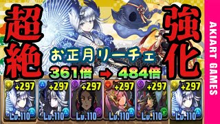 【パズドラ】お正月リーチェに2度目の強化がキタ！リダフレ361倍から484倍に！表異形で使ってみた！