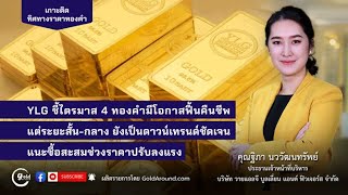 สรุปภาพรวมทองคำไตรมาส 3 และกลยุทธลงทุนไตรมาส 4 ปี 2023 พูดคุยกับคุณฐิภา นววัฒนทรัพย์ วายแอลจี - YLG