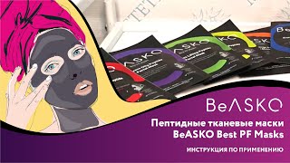 Линия пептидных тканевых масок BeASKO Best PF Masks