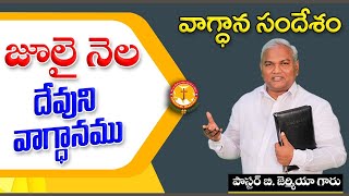 జూలై నెల దేవుని వాగ్ధానము వాగ్ధాన సందేశం|Pas B.Jeremiah|EmmanuelMinistriesHyderabad