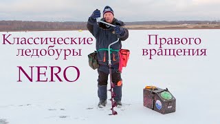 Классические буры Nero правого вращения