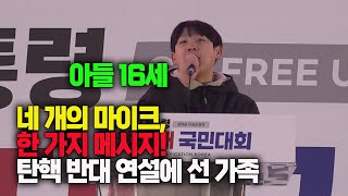 사상최초_ 네 개의 마이크, 한 가지 메시지! 탄핵 반대 연설에 선 가족_ 아들