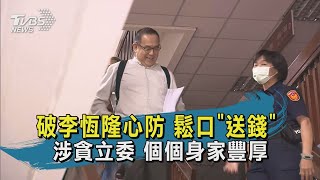 【TVBS新聞精華】20200804  破李恆隆心防 鬆口\