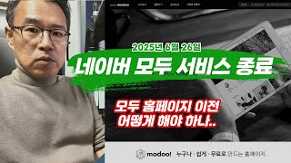 네이버 모두 홈페이지 서비스 종료 발표 - 모두 이전 관련 의견