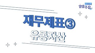 재무제표-유동자산③