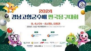 [남자부 3쿠션 32강전] 김준태 vs 윤도영 (2024 경남고성군수배 전국당구대회)