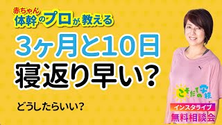 赤ちゃん3ヶ月10日で寝返り早い【こそだての学校　無料相談会：インスタ切り抜き】赤ちゃん体幹のプロが教える