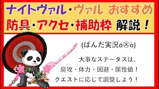 【ログレス】ヴァルキリーおすすめ防具・アクセ・補助枠 解説！(ぱんだ実況ó㉨ò)