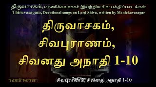 002 திருவாசகம் சிவபுராணம், சிவனது அநாதி 1 to10