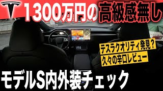 【辛口レビュー】先代モデルと比較して改善しているものの、1300万円高級車の豪華さはありません〜「新型テスラモデルS」内外装レビュー