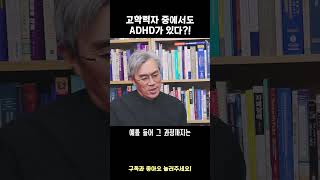 고학력자도 ADHD일 수 있을까?! _ 경희대학교 의과대학 반건호 교수님