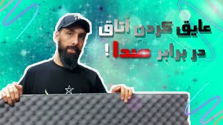 چطوری درودیوارو عایق صدا کنیم