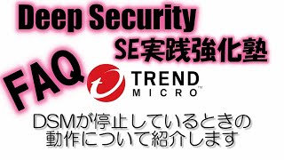 Trend Micro Deep Security FAQ：DSMが停止しているときの動作について紹介します