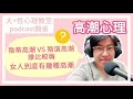 ep01.高潮心理 陰蒂高潮、陰道高潮誰比較嗨？女人到底有幾種高潮？｜大 性心理教室｜曾寶瑩 性心理博士 性治療專家