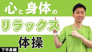 【高齢者】下半身を動かして心と身体をリフレッシュさせよう！リラックス体操！【健康体操 】