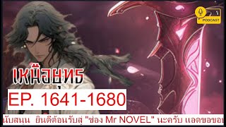 เหนือยุทธ EP1641-1680