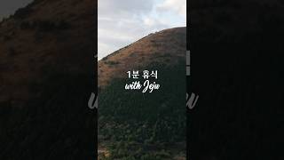 [1분휴식🍃] 보기만 해도 시린 겨울 제주의 모습을 지금, 공공누리에서. ❄️