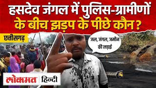 Hasdeo Forest Controversy: Chhattisgarh Police, ग्रामीणों के बीच झड़प में Adani का नाम कैसे आया?-UP