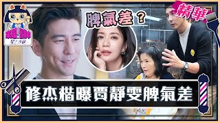 求生欲忘在家？ 修杰楷爆老婆 賈靜雯脾氣差？【來吧！營業中2 星之沙龍】精彩片段 @tvbsletsopen