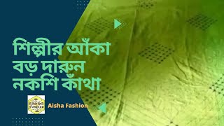 শিল্পীর আঁকা বড় দারুন নকশি কাঁথা | আয়েশা ফ্যাশন