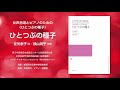 ひとつぶの種子（征矢泰子 詩／横山潤子 作曲） 女声合唱とピアノのための《ひとつぶの種子》 新居浜市立東中学校音楽部