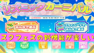 「スクフェス」新機能リズミックカーニバルがめちゃくちゃ楽しい件「ラブライブ」「μ’s」「Aqours」