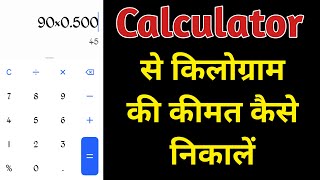 दुकान में कैलकुलेटर से किलोग्राम का हिसाब कैसे लगाते है | calculator se kilogram ka hisab kaise kare