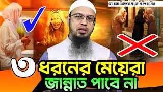 ৩ ধরনের মেয়েরা জান্নাত পাবেনা | জাহান্নামী মানুষ কারা? শুনলে শরীর শিউরে উঠবে | shaikh ahmadullah waz