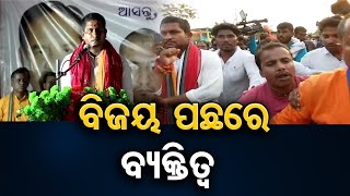 ବିଜୟ ପଛରେ ବ୍ୟକ୍ତିତ୍ବ  | Odisha Reporter