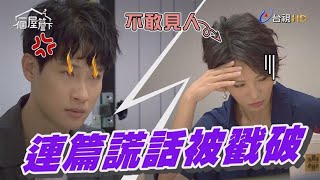 【一個屋簷下】EP70 說了這麼多謊，終究還是被戳破了 Under One Roof